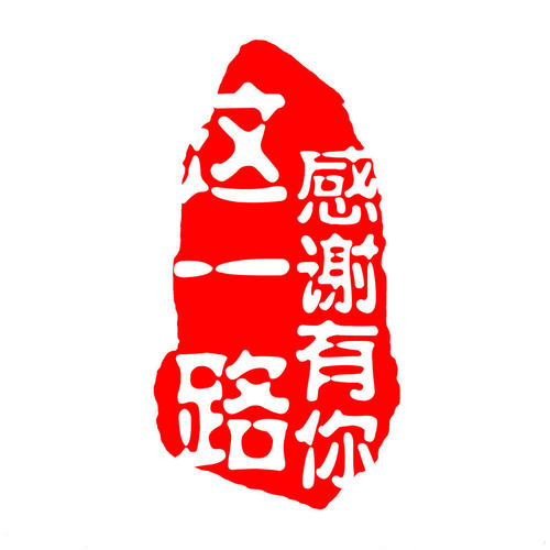 這一路，感謝有你